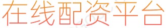 专业配资_在线配资_网上配资开户
